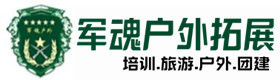 桂阳户外野战拓展-出行建议-桂阳户外拓展_桂阳户外培训_桂阳团建培训_桂阳静瑾户外拓展培训